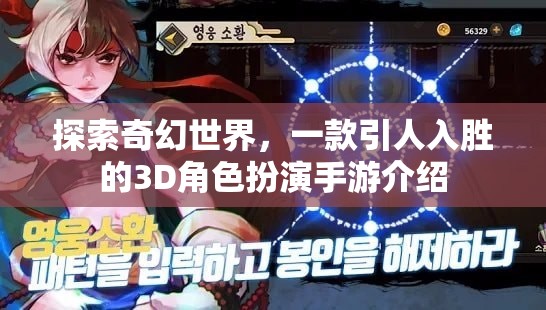 探索奇幻世界，一款引人入勝的3D角色扮演手游介紹