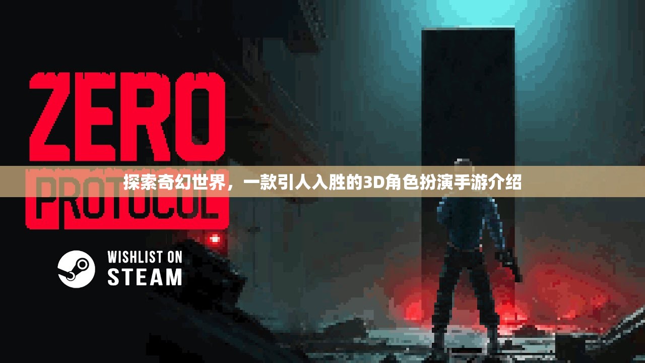 探索奇幻世界，一款引人入勝的3D角色扮演手游介紹