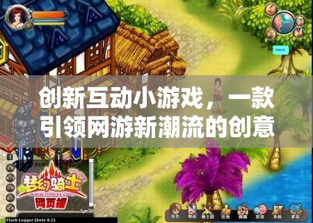 創(chuàng)新互動(dòng)小游戲，一款引領(lǐng)網(wǎng)游新潮流的創(chuàng)意網(wǎng)游介紹