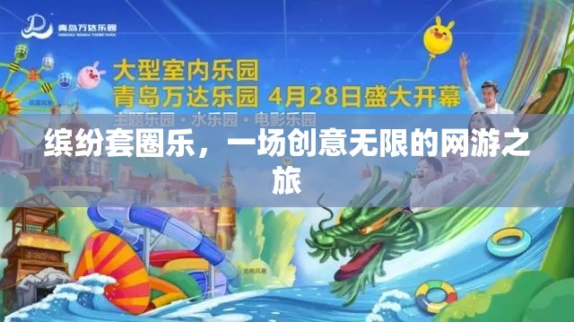 繽紛套圈樂(lè)，一場(chǎng)創(chuàng)意無(wú)限的網(wǎng)游之旅