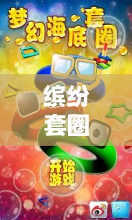 繽紛套圈樂(lè)，一場(chǎng)創(chuàng)意無(wú)限的網(wǎng)游之旅