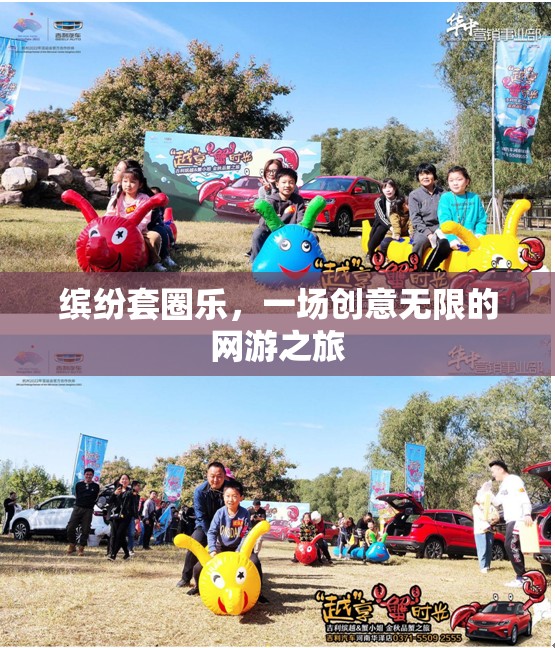 繽紛套圈樂(lè)，一場(chǎng)創(chuàng)意無(wú)限的網(wǎng)游之旅
