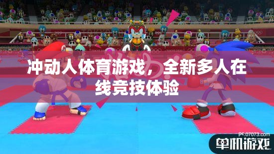沖動(dòng)人體育游戲，全新多人在線競(jìng)技體驗(yàn)  第2張