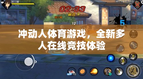 沖動(dòng)人體育游戲，全新多人在線競(jìng)技體驗(yàn)  第3張