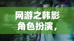 網(wǎng)游之韓影角色扮演，沉浸于韓國電影的奇幻世界