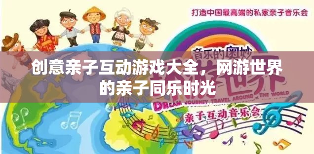 網(wǎng)游世界的親子同樂(lè)時(shí)光，創(chuàng)意親子互動(dòng)游戲大全