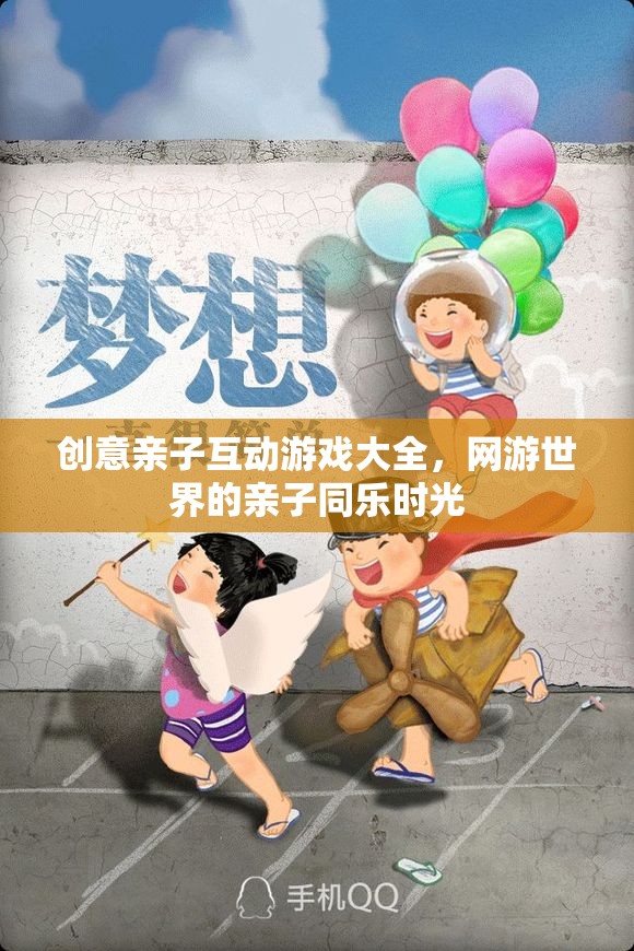 網(wǎng)游世界的親子同樂(lè)時(shí)光，創(chuàng)意親子互動(dòng)游戲大全