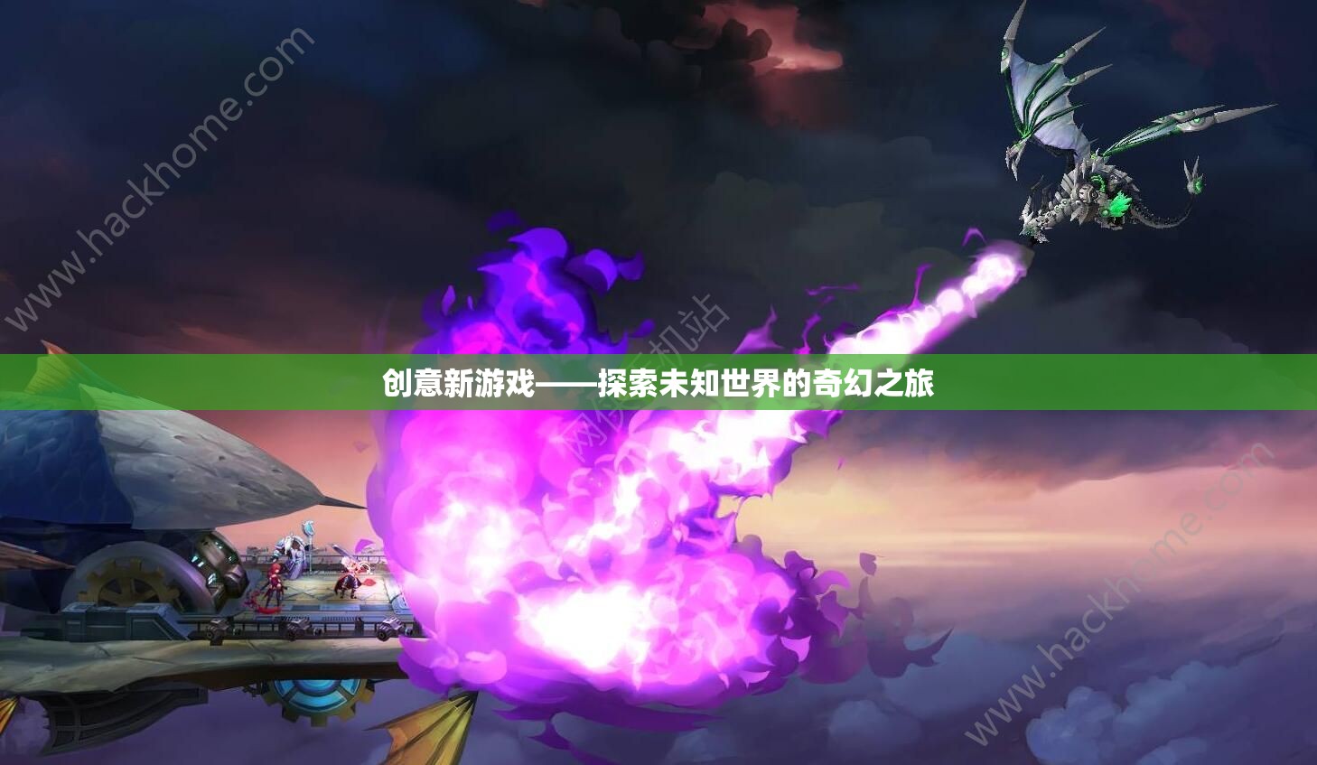奇幻之旅，探索未知世界的創(chuàng)意新游戲