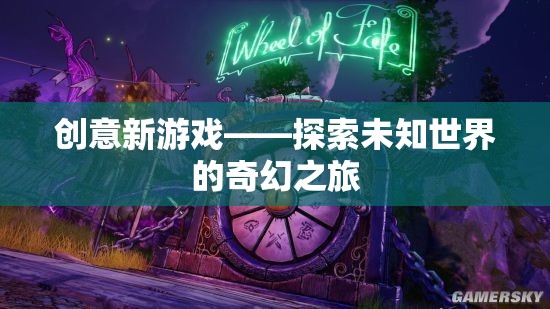 奇幻之旅，探索未知世界的創(chuàng)意新游戲