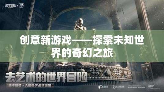 奇幻之旅，探索未知世界的創(chuàng)意新游戲