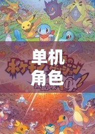 單機(jī)角色扮演游戲，探索奇幻世界的獨(dú)立之旅