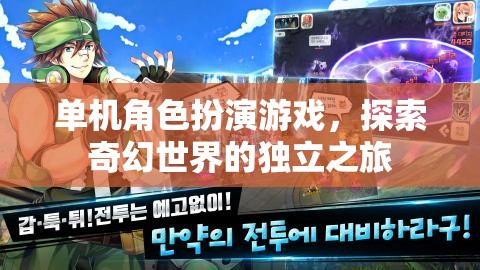 單機(jī)角色扮演游戲，探索奇幻世界的獨(dú)立之旅