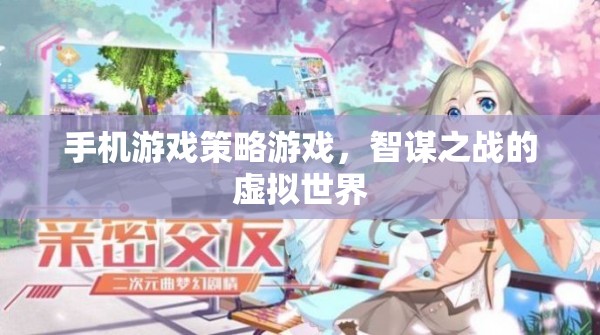 手機(jī)游戲策略游戲，智謀之戰(zhàn)的虛擬世界