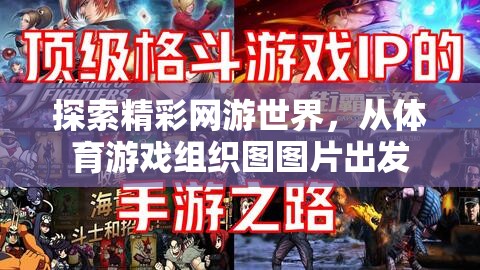 從體育游戲組織圖圖片出發(fā)，探索網(wǎng)游世界的精彩之旅