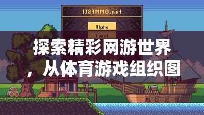 從體育游戲組織圖圖片出發(fā)，探索網(wǎng)游世界的精彩之旅