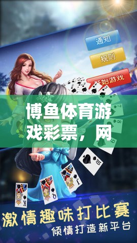 博魚體育游戲彩票，網(wǎng)游新體驗