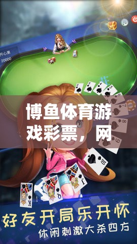 博魚體育游戲彩票，網(wǎng)游新體驗