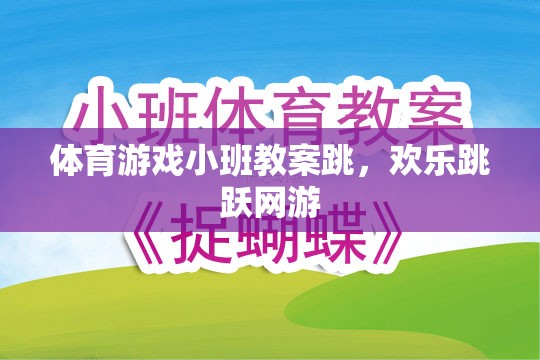 小班體育游戲教案，歡樂(lè)跳躍網(wǎng)游之跳