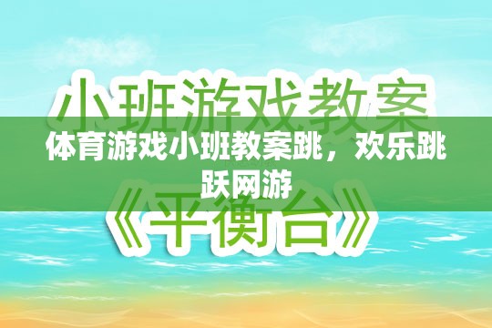 小班體育游戲教案，歡樂(lè)跳躍網(wǎng)游之跳
