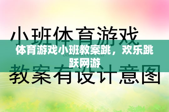 小班體育游戲教案，歡樂(lè)跳躍網(wǎng)游之跳
