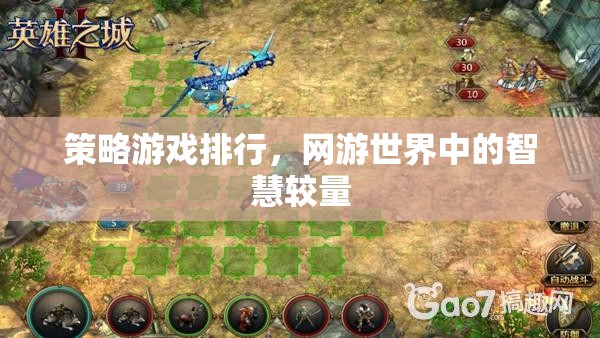 策略游戲排行，網(wǎng)游世界中的智慧較量