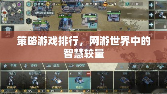策略游戲排行，網(wǎng)游世界中的智慧較量