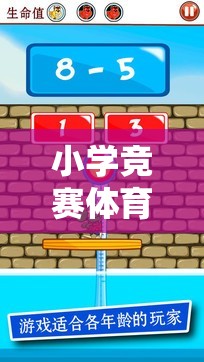 小學(xué)競賽體育游戲設(shè)計(jì)，寓教于樂的網(wǎng)絡(luò)游戲探索  第1張