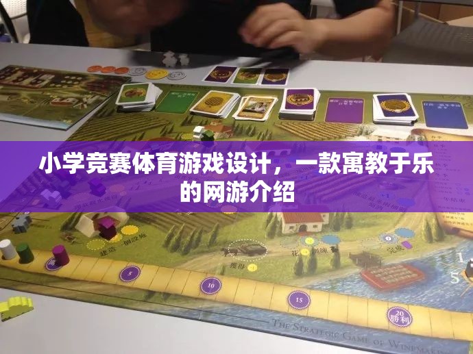小學(xué)競賽體育游戲設(shè)計(jì)，寓教于樂的網(wǎng)絡(luò)游戲探索  第2張