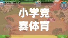 小學(xué)競賽體育游戲設(shè)計(jì)，寓教于樂的網(wǎng)絡(luò)游戲探索  第3張
