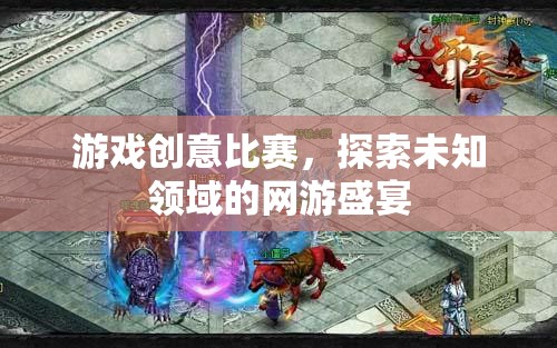 游戲創(chuàng)意比賽，探索未知領(lǐng)域的網(wǎng)游盛宴  第2張