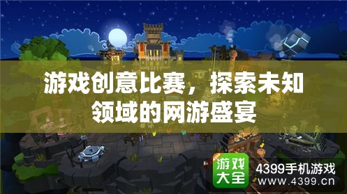 游戲創(chuàng)意比賽，探索未知領(lǐng)域的網(wǎng)游盛宴  第3張
