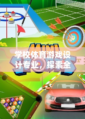 學(xué)校體育游戲設(shè)計專業(yè)，探索全新網(wǎng)游體驗之旅