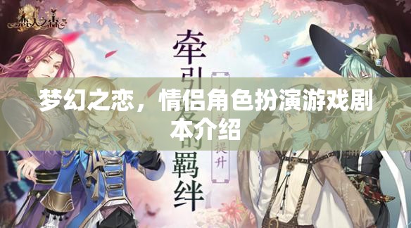 夢(mèng)幻之戀，情侶角色扮演游戲劇本介紹