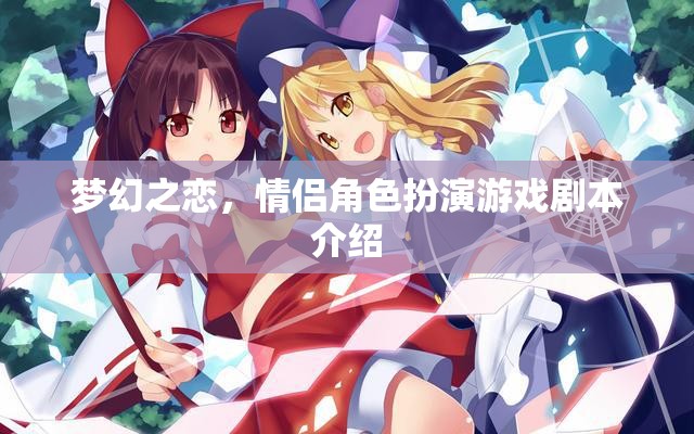 夢(mèng)幻之戀，情侶角色扮演游戲劇本介紹