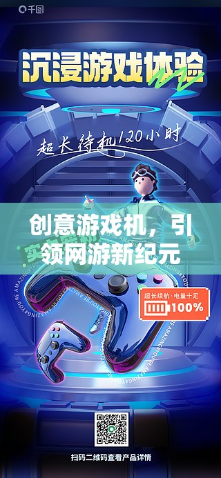 創(chuàng)意游戲機，引領(lǐng)網(wǎng)游新紀元