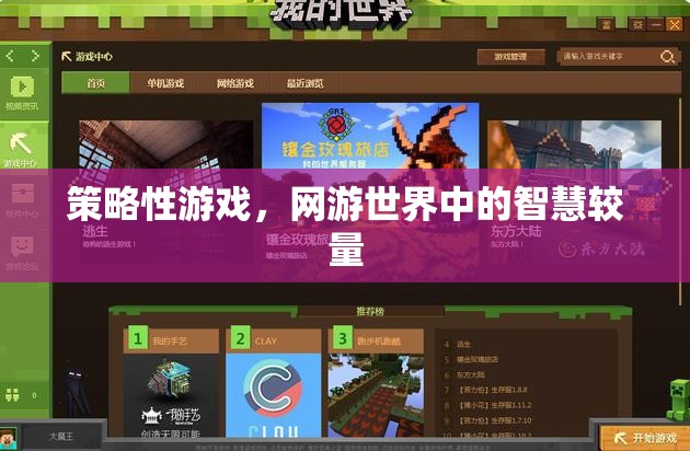 策略性游戲，網(wǎng)游世界中的智慧博弈