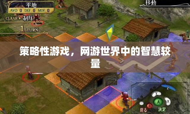 策略性游戲，網(wǎng)游世界中的智慧博弈