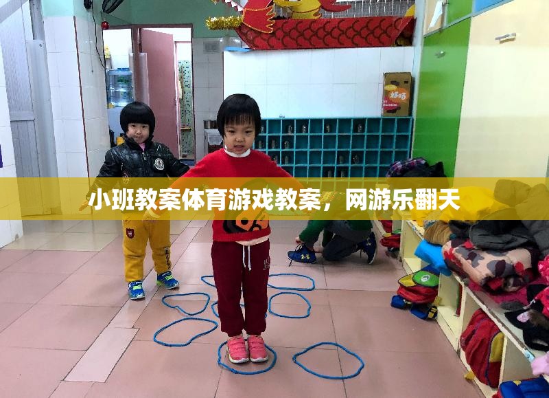 小班體育游戲教案，網(wǎng)游樂(lè)翻天