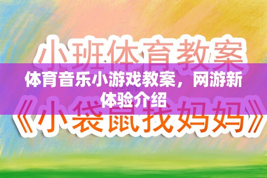 體育音樂(lè)小游戲教案與網(wǎng)游新體驗(yàn)介紹，探索互動(dòng)娛樂(lè)新境界