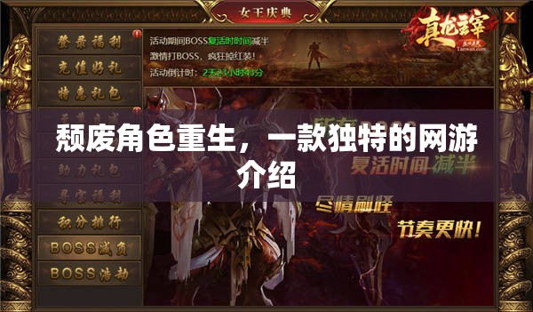 頹廢角色重生，一款獨(dú)特的網(wǎng)游介紹