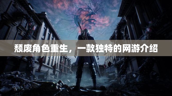 頹廢角色重生，一款獨(dú)特的網(wǎng)游介紹
