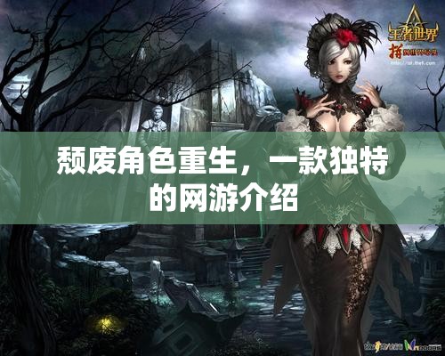 頹廢角色重生，一款獨(dú)特的網(wǎng)游介紹