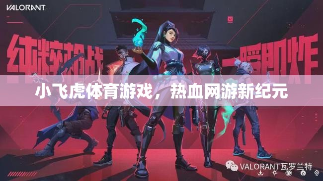 小飛虎體育游戲，熱血網(wǎng)游新紀(jì)元  第1張