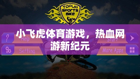 小飛虎體育游戲，熱血網(wǎng)游新紀(jì)元  第2張
