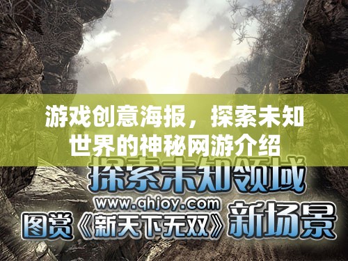 游戲創(chuàng)意海報(bào)，探索未知世界的神秘網(wǎng)游介紹