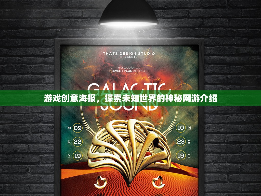 游戲創(chuàng)意海報(bào)，探索未知世界的神秘網(wǎng)游介紹