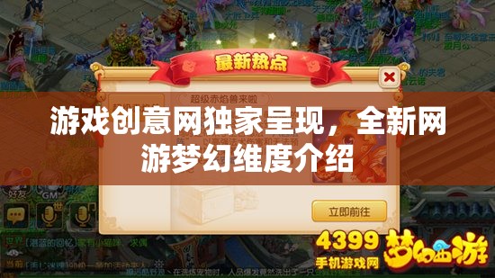 游戲創(chuàng)意網(wǎng)獨家呈現(xiàn)，全新網(wǎng)游夢幻維度介紹