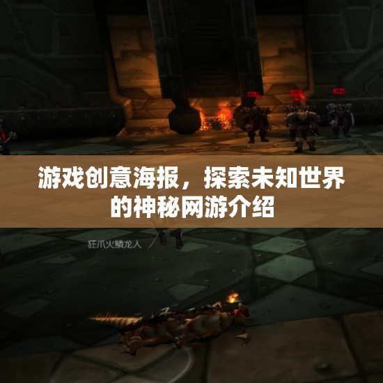 游戲創(chuàng)意海報(bào)，探索未知世界的神秘網(wǎng)游介紹