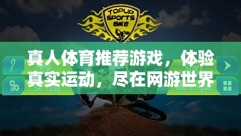 真人體育推薦游戲，體驗(yàn)真實(shí)運(yùn)動(dòng)，盡在網(wǎng)游世界