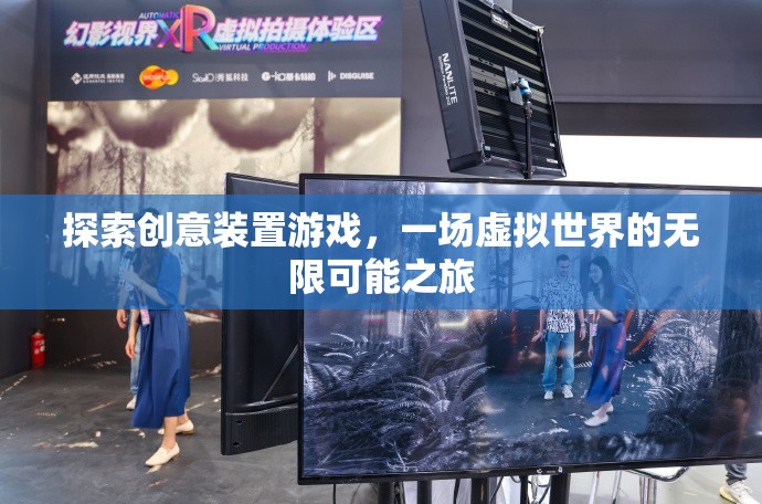 探索創(chuàng)意裝置游戲，一場虛擬世界的無限可能之旅